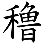 穞
