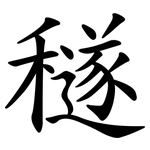 穟