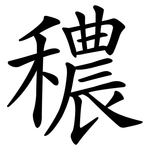 穠