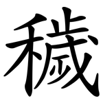 穢