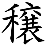 穣