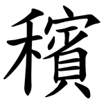 穦
