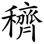 穧