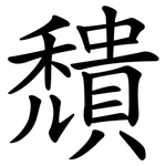 穨