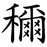 穪