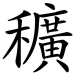 穬