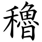 穭