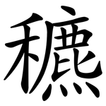 穮