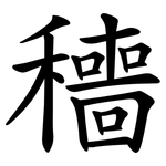 穯