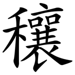 穰