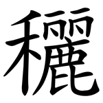 穲
