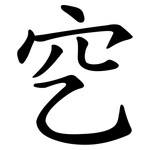 穵