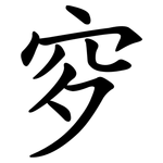 穸