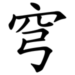 穹