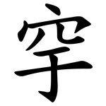 穻