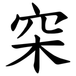 穼