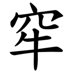 窂
