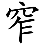 窄