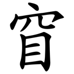 窅