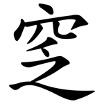 窆