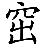 窋