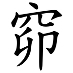 窌