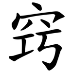 窍 窍