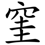 窐