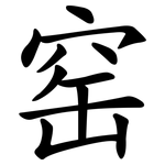 窑