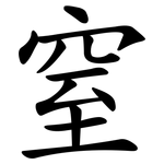 窒