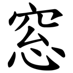 窓