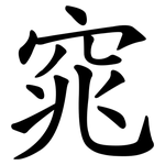 窕