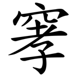 窙
