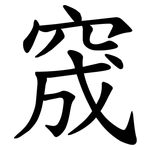 窚