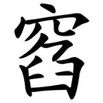 窞