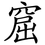窟