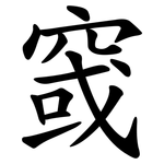 窢