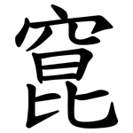 窤