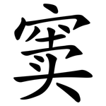 窦
