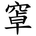 窧