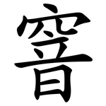 窨