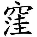 窪