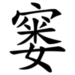 窭