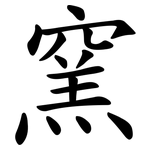 窯