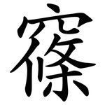 窱