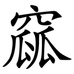 窳