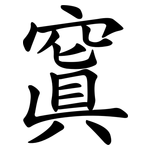 窴