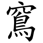 窵