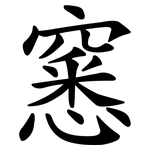窸