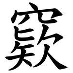 窽